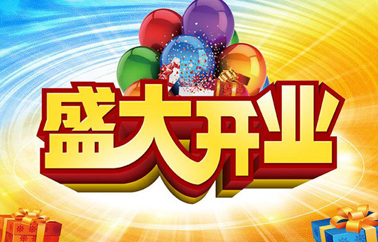 群发店面开张短信的内容
